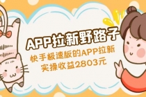 APP拉新野路子：快手极速版的APP拉新赚，实操收益2803元-冒泡网