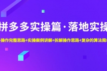 拼多多实操篇·落地实操 完整思路+实操案例+拆解操作思路+复杂的算法简单化-冒泡网