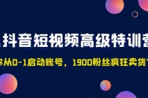 抖音短视频高级特训营：带你从0-1启动账号，1900粉丝疯狂卖货7位数-冒泡网