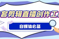 外面收费988的自媒体必备全套工具，一个软件全都有了【永久软件+详细教程】-冒泡网