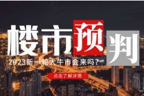 某公众号付费文章《2023楼市预判：新一轮大牛市会来吗？》完整版-冒泡网