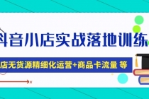 抖音小店实战落地训练营：抖店无货源精细化运营，商品卡流量等等-冒泡网