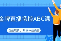 金牌直播场控ABC课，场控职责，熟练中控操作-冒泡网