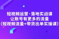 短视频运营·落地实战课 让账号有更多的流量-冒泡网