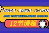 直播带货·主播运营2合1实战课 有货源 无货源 直播推流 极速起号 稳定出单-冒泡网