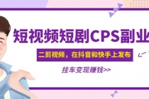 黄岛主 · 短视频短剧CPS副业项目：二剪视频在抖音和快手上发布，挂车变现-冒泡网