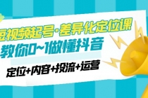 2023短视频起号·差异化定位课：0~1做懂抖音-冒泡网