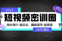 2023短视频密训圈：领先同行·新玩法，醒翻灌顶·新思路-冒泡网