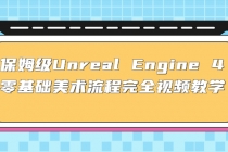 保姆级Unreal Engine 4 零基础美术流程完全视频教学(37节课+配套文件)-冒泡网