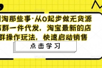 从0起步做无货源店群一件代发，淘宝最新的店群操作玩法，快速启动销售-冒泡网