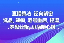 直播算法-逆向解密：选品，建模，老号重启，控流，罗盘分析，小店随心推-冒泡网