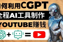 如何全程利用CGPT和AI工具自动化制作YouTube赚钱视频，月赚10000美元以上-冒泡网