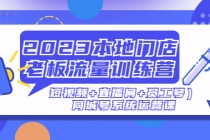 2023本地门店老板流量训练营同城号系统运营课-冒泡网