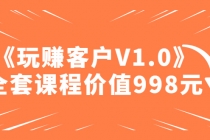 某收费课程《玩赚客户V1.0》全套课程价值998元-冒泡网