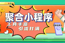 趣味聚合工具箱小程序系统，小白也能上线小程序 获取流量主收益(源码+教程)-冒泡网