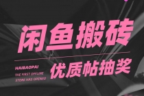 咸鱼优质帖搬砖，单号一天赚个二三十没问题  多号多撸。只要你不懒就能赚-冒泡网