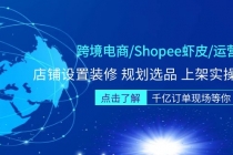 跨境电商/Shopee虾皮/运营实战训练营：店铺设置装修 规划选品 上架实操等等-冒泡网