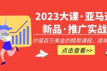 2023大课·亚马逊新品·推广实战：价值百万美金的精简课程，简单粗暴！-冒泡网