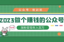 2023公众号培训班：2023做个赚钱的公众号，涨粉变现年入百万！-冒泡网