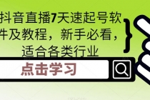 抖音直播7天速起号软件及教程，新手必看，适合各类行业-冒泡网