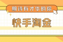 最近爆火1999的快手淘金项目，号称单设备一天100~200+【全套详细玩法教程】-冒泡网