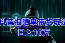 抖音拍晒单带货玩法分享 项目整体流程简单 有团队实测日入1万【教程+素材】-冒泡网