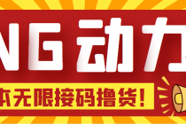 【偷撸项目】某骗子平台接码无限撸货项目 自动接码养号无限撸【脚本+教程】-冒泡网