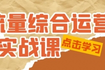 流量综合·运营实战课：短视频、本地生活、个人IP知识付费、直播带货运营-冒泡网