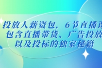 投放人薪资包，6节直播课，包含直播带货、广告投放、以及投标的独家秘籍-冒泡网