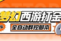 外面收费1980梦幻西游群控挂机打金项目 单窗口一天10-15+(群控脚本+教程)-冒泡网