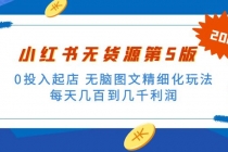 绅白不白小红书无货源第5版 0投入起店 无脑图文精细化玩法 日入几百到几千-冒泡网