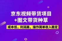 京东视频带货项目+图文带货种草，成本低，利润高，操作简单收入稳定-冒泡网