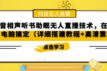 抖音相声听书助眠无人直播技术，在家一台电脑搞定-冒泡网