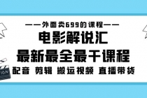 外面卖699的电影解说汇最新最全最干课程：电影配音 剪辑 搬运视频 直播带货-冒泡网