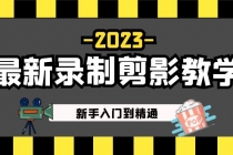 2023最新录制剪影教学课程：新手入门到精通，做短视频运营必看！-冒泡网