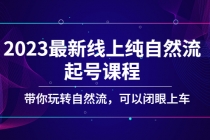 2023最新线上纯自然流起号课程，带你玩转自然流，可以闭眼上车！-冒泡网