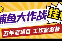 外面收费5000的捕鱼大作战长期挂机老项目，轻松月入过万【群控脚本+教程】-冒泡网