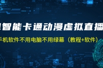 AI智能卡通动漫虚拟人直播操作教程 手机软件不用电脑不用绿幕-冒泡网