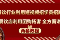 餐饮行业利用短视频招学员招商+餐饮店利用团购拓客 全方面讲解(两套教程)-冒泡网