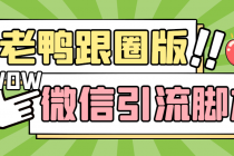 【引流必备】微信唐老鸭全功能引流爆粉 功能齐全【永久脚本+详细教程】-冒泡网