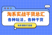 淘系实战干货总汇：各种玩法，各种干货，淘系爆款打造者！-冒泡网