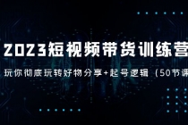 2023短视频带货训练营：带你彻底玩转好物分享+起号逻辑-冒泡网