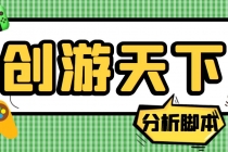 外面收费388的创游天下90秒数据分析脚本，号称准确率高【永久版脚本】-冒泡网