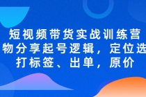 短视频带货实战训练营，好物分享起号逻辑，定位选品打标签、出单，原价-冒泡网