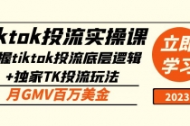 tiktok投流实操课：掌握tiktok投流底层逻辑+独家TK投流玩法 月GMV百万美金-冒泡网