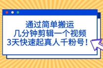 通过简单搬运，几分钟剪辑一个视频，3天快速起真人千粉号！-冒泡网