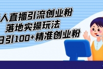 外面收费3980的无人直播引流创业粉落地实操玩法，单日引100+精准创业粉-冒泡网