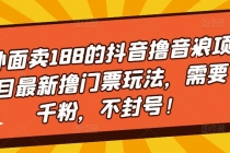 外面卖188的抖音撸音浪项目最新撸门票玩法，需要千粉，不封号！-冒泡网