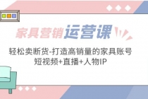 家具营销·运营实战 轻松卖断货-打造高销量的家具账号(短视频+直播+人物IP)-冒泡网