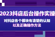 2023抖店后台操作实操，对抖店各个模块有清楚的认知以及正确操作方法-冒泡网